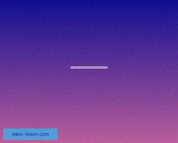 亚博体育会员登录指南轻松开启畅享娱乐世界的便捷通道