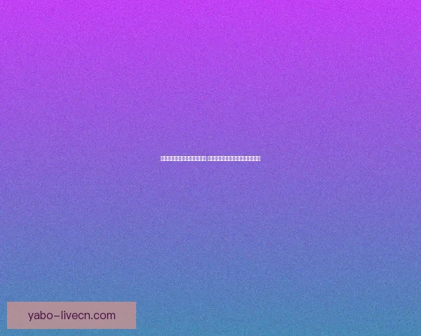 世界杯足球竞猜投注全面解析 预测技巧与投注策略助你赢取大奖 世界杯足球竞猜投注全面解析 预测技巧与投注策略助你赢取大奖