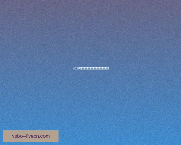 2026世界杯各参赛球队完整名单及阵容深度解析