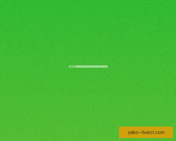 2026世界杯冠军赔率预测解析热门球队前景及投注建议