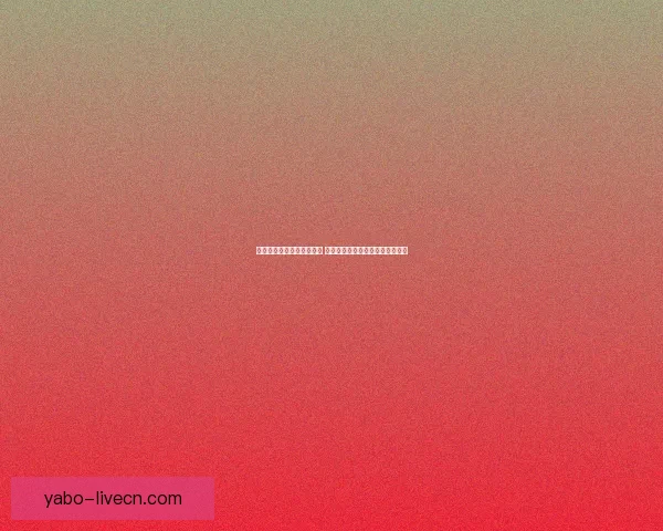 美加墨世界杯竞猜热潮来袭 谁能从北美三国脱颖而出赢得荣耀