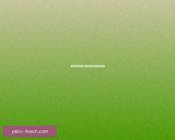 世界杯精彩赛事尽享 在线投注策略与投注技巧全解析