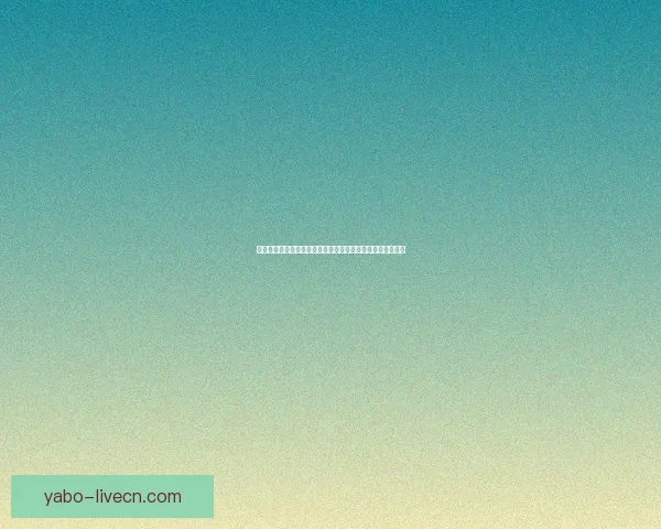 世界杯竞猜注册全攻略新手快速上手技巧与安全平台选择指南 世界杯竞猜注册全攻略新手快速上手技巧与安全平台选择指南