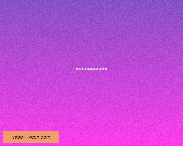 世界杯精彩对决胜负预测指南全方位策略解析 世界杯精彩对决胜负预测指南全方位策略解析