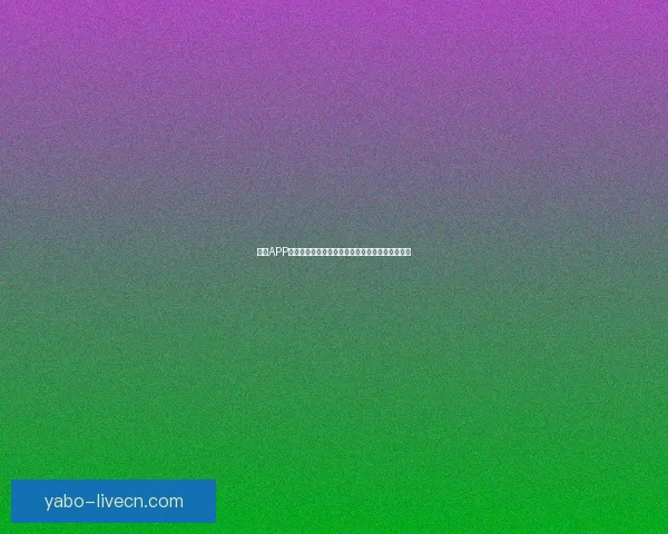 亚博APP全方位解析：打造智能体育娱乐平台的创新与发展