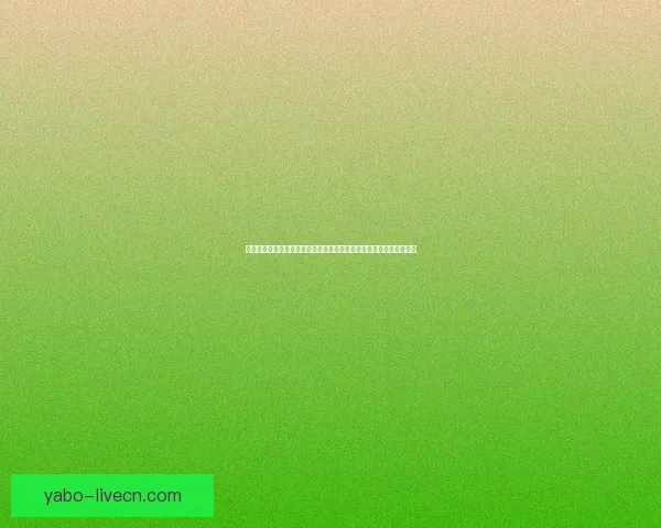 世界杯在线投注指南深度解析提升投注技巧掌握赛事动态助力精准预测