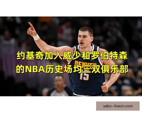 约基奇连续两季场均三双创历史 穆雷十记三分助掘金横扫爵士迎七连胜