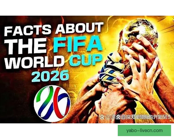 围绕2026世界杯扩军赛制变化对足球格局与竞争影响的深度解析
