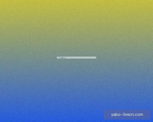 围绕2026世界杯分组规则解析赛制变化与各洲球队晋级机会格局 围绕2026世界杯分组规则解析赛制变化与各洲球队晋级机会格局