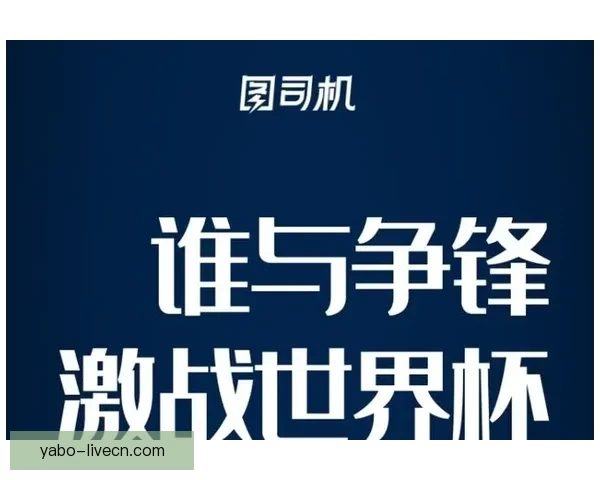 深度解析世界杯在线竞猜盘口变化趋势与投注技巧实战指南大全