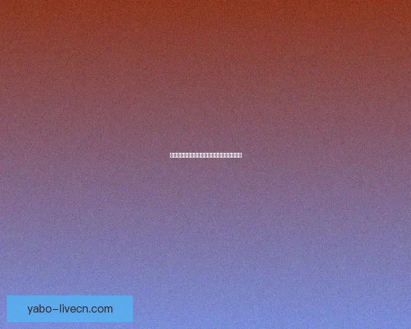 世界杯胜负竞猜平台全面解析及玩法策略全指南