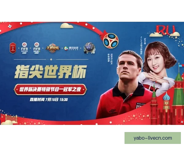 围绕世界杯竞猜游戏打造全民参与激情互动的体育娱乐新体验平台新